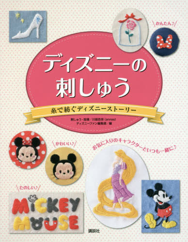 ディズニーの刺しゅう　糸で紡ぐディズニーストーリー