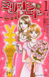 ﾐﾘｵﾝ･ﾛｰﾄﾞ  1