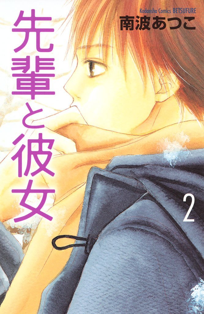 良書網 先輩と彼女 2 出版社: 講談社 Code/ISBN: 9784063414271