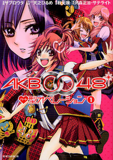 良書網 AKB0048　ハート型オペレーショ　1 出版社: 講談社 Code/ISBN: 9784063418040