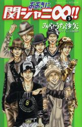 良書網 おおきに関ジャニ∞!! 3 出版社: 講談社 Code/ISBN: 9784063418194