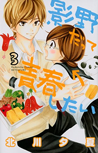 良書網 影野だって青春したい 3 出版社: 講談社 Code/ISBN: 9784063419405