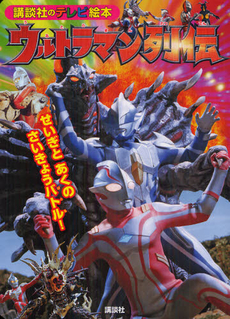 良書網 ウルトラマン列伝　せいぎとあくのさいきょうバトル！ 出版社: 講談社 Code/ISBN: 9784063445398