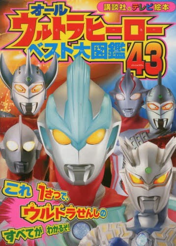 オールウルトラヒーローベスト大図鑑４３