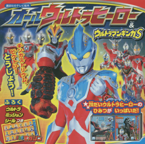 良書網 オールウルトラヒーロー＆ウルトラマンギンガＳ 出版社: 講談社 Code/ISBN: 9784063445909