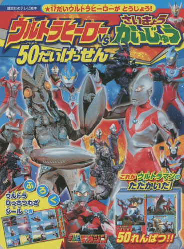 良書網 ウルトラヒーローＶＳさいきょうかいじゅう　５０だいけっせん 出版社: 講談社 Code/ISBN: 9784063445961