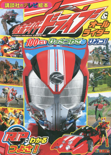 良書網 仮面ライダードライブ＆オールライダー１００だいひっさつわざのひみつ！ 出版社: 講談社 Code/ISBN: 9784063446005