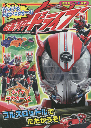 仮面ライダードライブフルスロットルでたたかうぞ！