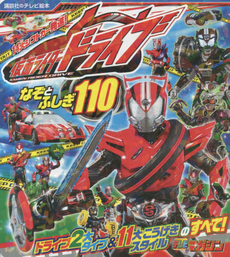 良書網 仮面ライダードライブなぞとふしぎ110 出版社: 講談社 Code/ISBN: 9784063446067