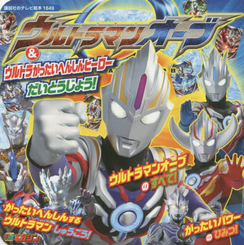 ウルトラマンオーブ＆ウルトラがったいへんしんヒーローだいとうじょう！