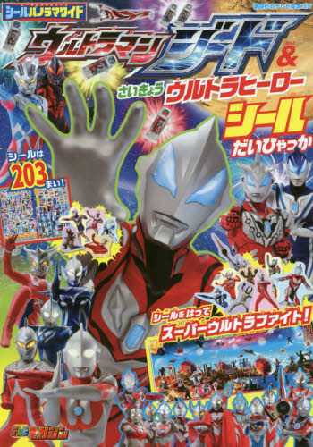 良書網 シールパノラマワイドウルトラマンジード＆さいきょうウルトラヒーローシールだいひゃっか 出版社: 講談社 Code/ISBN: 9784063446777