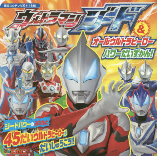 良書網 ウルトラマンジード＆オールウルトラヒーローパワーだいずかん！ 出版社: 講談社 Code/ISBN: 9784063446807