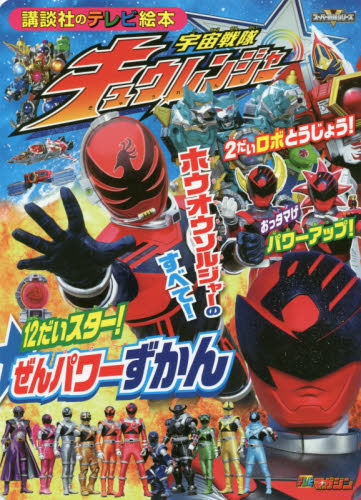 良書網 宇宙戦隊キュウレンジャー１２だいスター！ぜんパワーずかん　テレビマガジン 出版社: 講談社 Code/ISBN: 9784063446814