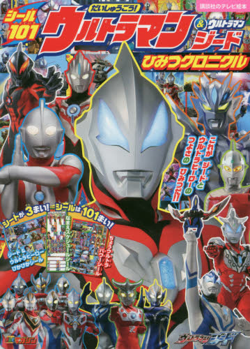 シール１０１だいしゅうごう！ウルトラマン＆ウルトラマンジードひみつクロニクル