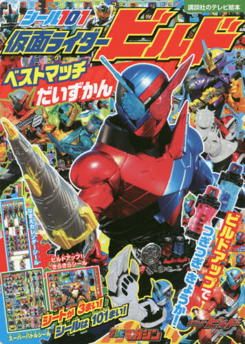 良書網 シール１０１仮面ライダービルドベストマッチだいずかん 出版社: 講談社 Code/ISBN: 9784063446883