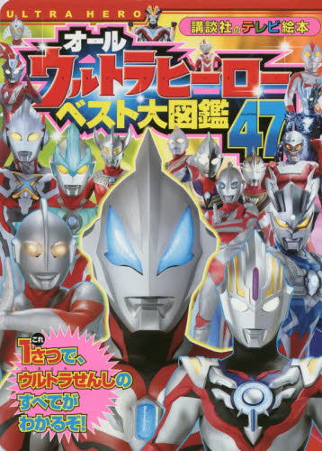 良書網 オールウルトラヒーローベスト大図鑑４７ 出版社: 講談社 Code/ISBN: 9784063446913