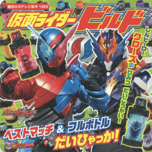 良書網 仮面ライダービルドベストマッチ＆フルボトルだいひゃっか！ 出版社: 講談社 Code/ISBN: 9784063446937