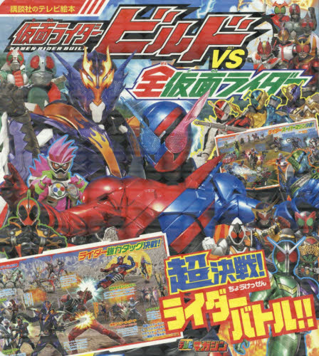 良書網 仮面ライダービルドＶＳ（たい）全仮面ライダー超決戦！ライダーバトル！！ 出版社: 講談社 Code/ISBN: 9784063446944