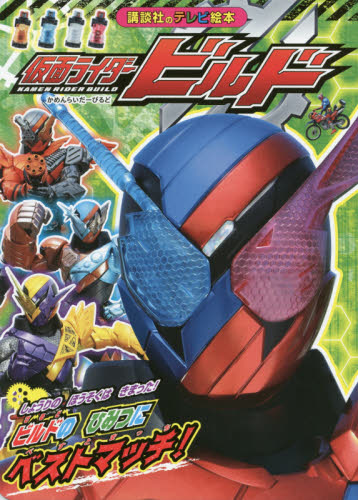 良書網 仮面ライダービルドビルドのひみつにベストマッチ！ 出版社: 講談社 Code/ISBN: 9784063447002