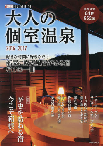 良書網 大人の個室温泉　２０１６－２０１７ 出版社: 講談社 Code/ISBN: 9784063486766