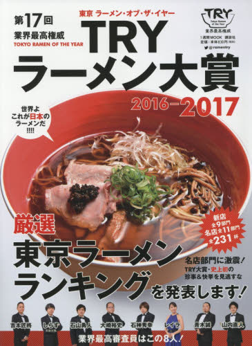 良書網 第１７回業界最高権威ＴＲＹラーメン大賞　２０１６－２０１７ 出版社: 講談社 Code/ISBN: 9784063486803