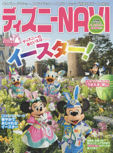 良書網 ディズニーＮＡＶＩ’１７イースターｓｐｅｃｉａｌ　東京ディズニーリゾートのイースター！ 出版社: 講談社 Code/ISBN: 9784063486827