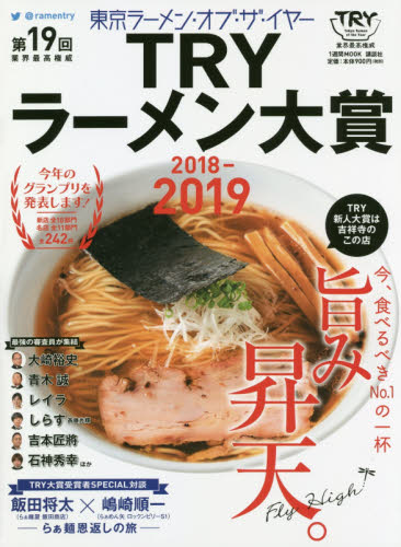 第１９回業界最高権威ＴＲＹラーメン大賞　２０１８－２０１９