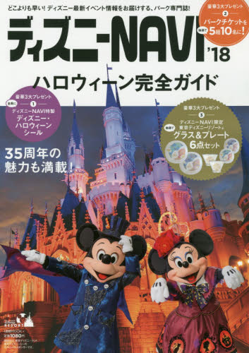 良書網 ディズニーＮＡＶＩ’１８ハロウィーン完全ガイド 出版社: 講談社 Code/ISBN: 9784063486919