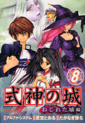 式神の城 ねじれた城編  8