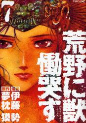 荒野に獣 慟哭す　　7