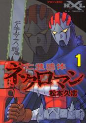 亡装遺体ﾈｸﾛﾏﾝ　　1