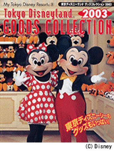 良書網 TOKYO DISNEYLAND GOODS COLLECTION 東京ディズニーランドグッズコレクション 2003 出版社: 講談社 Code/ISBN: 9784063500097