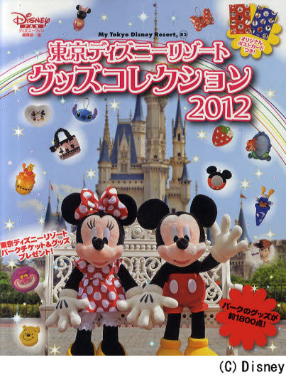 TOKYO DISNEYLAND GOODS COLLECTION 東京ディズニーリゾートグッズコレクション 2012