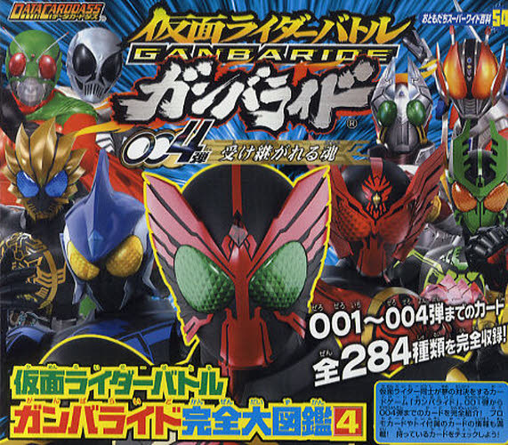 仮面ライダーバトルガンバライド完全大図鑑　４