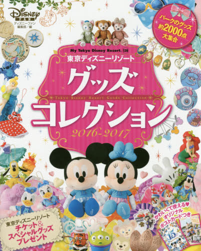 東京ディズニーリゾートグッズコレクション　２０１６－２０１７