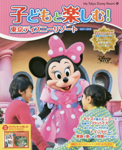 子どもと楽しむ！東京ディズニーリゾート　２０１７－２０１８