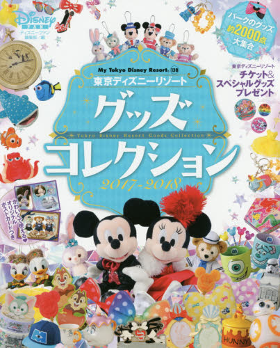 東京ディズニーリゾートグッズコレクション　２０１７－２０１８