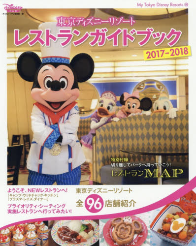 東京ディズニーリゾートレストランガイドブック　２０１７－２０１８