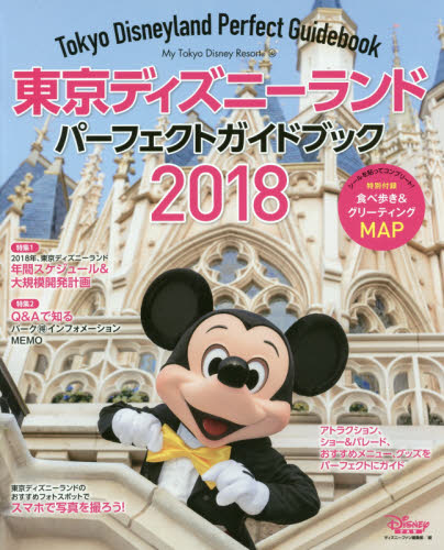 良書網 ’１８　東京ディズニーランドパーフェクト 出版社: 講談社 Code/ISBN: 9784063505436