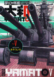 夢幻の軍艦大和  5