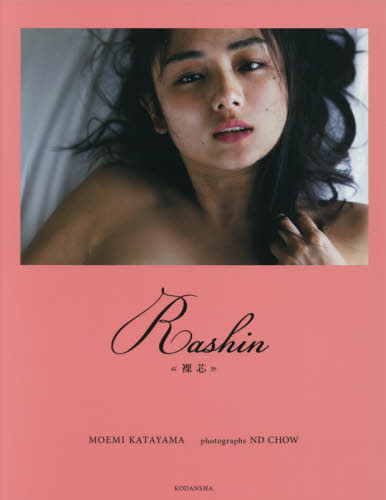 Ｒａｓｈｉｎ《裸芯》　ＭＯＥＭＩ　ＫＡＴＡＹＡＭＡ