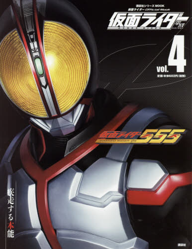 良書網 仮面ライダー 平成 vol.4 仮面ライダー555 出版社: 講談社 Code/ISBN: 9784063535549