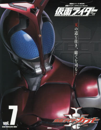 仮面ライダー平成 vol.7