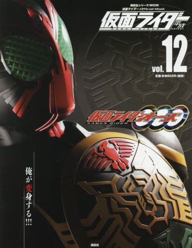 仮面ライダー平成 vol.12