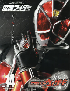 仮面ライダー平成 vol.14