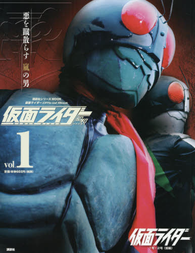 良書網 仮面ライダー昭和 vol.1 出版社: 講談社 Code/ISBN: 9784063535686