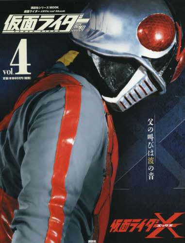 良書網 仮面ライダー昭和 vol.4 出版社: 講談社 Code/ISBN: 9784063535723