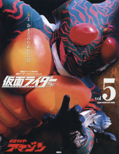 良書網 仮面ライダー昭和 vol.5 出版社: 講談社 Code/ISBN: 9784063535747