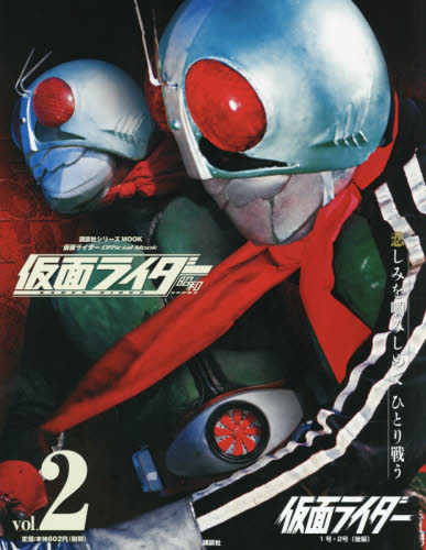 良書網 仮面ライダー昭和 vol.2 出版社: 講談社 Code/ISBN: 9784063535754