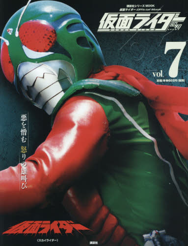 良書網 仮面ライダー昭和 vol.7 出版社: 講談社 Code/ISBN: 9784063535761